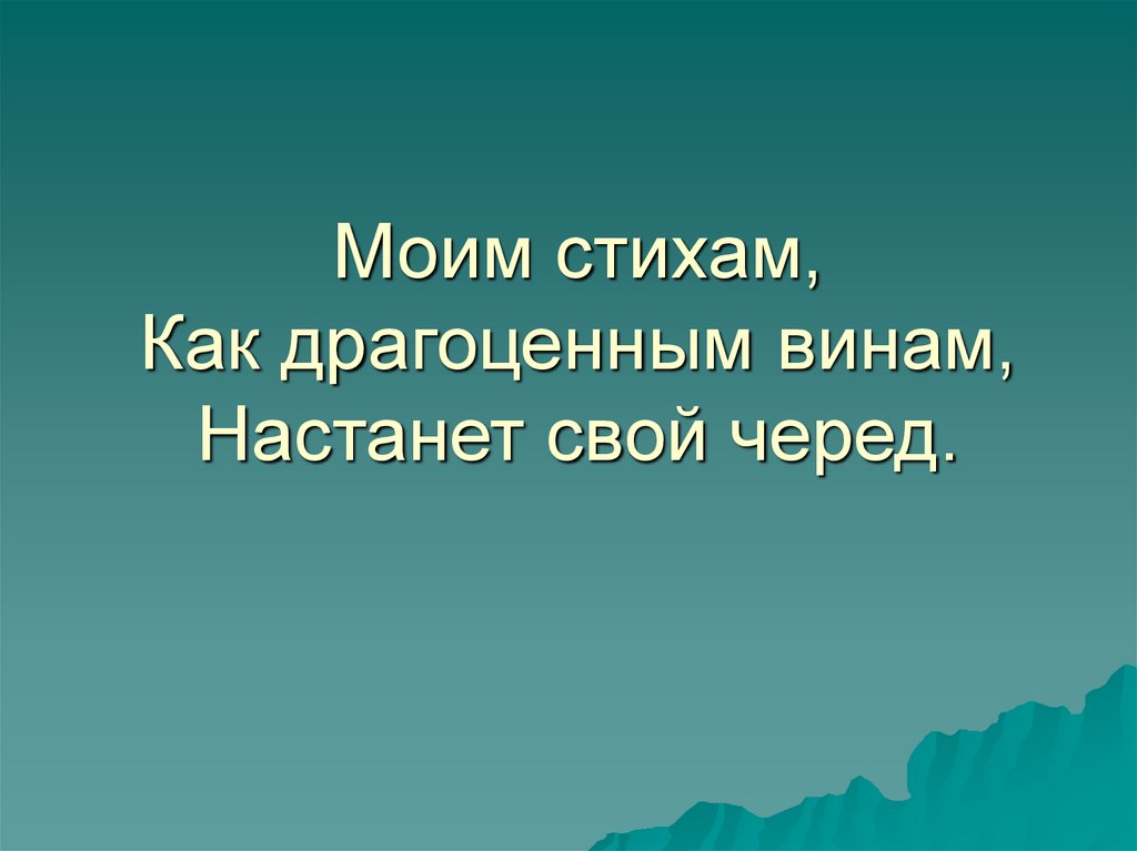 Презентация всему свой черед