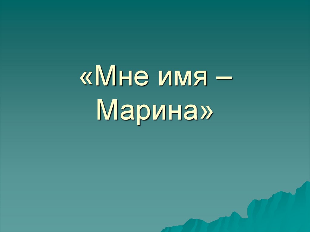 «Мне имя – Марина»