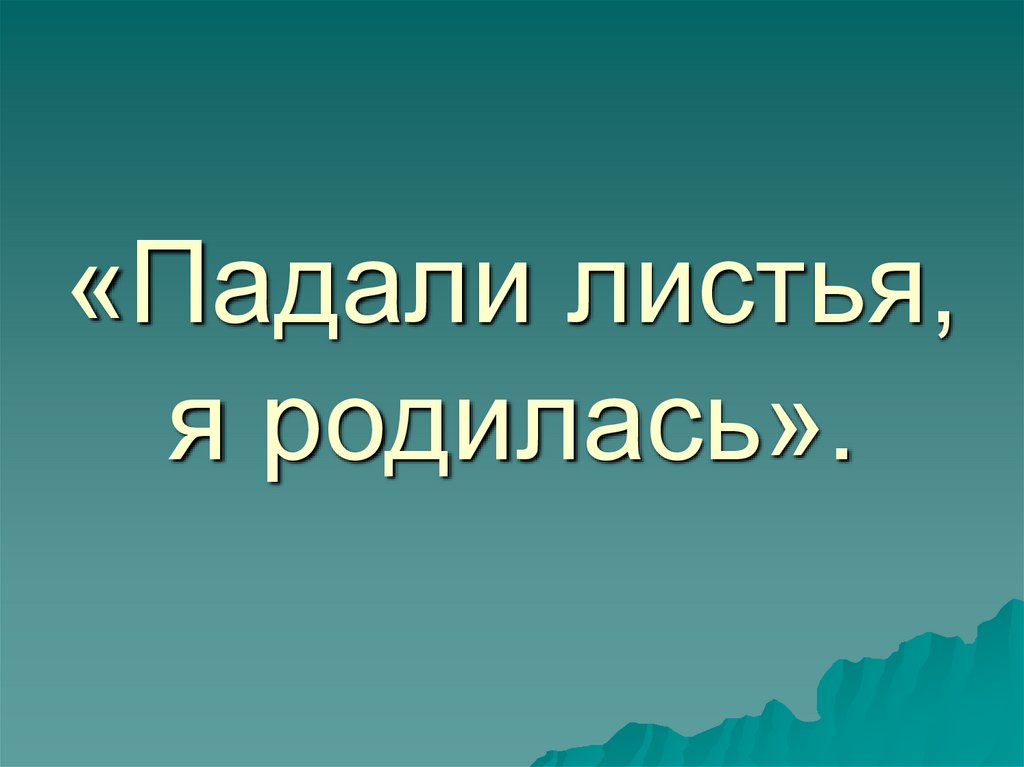 «Падали листья, я родилась».