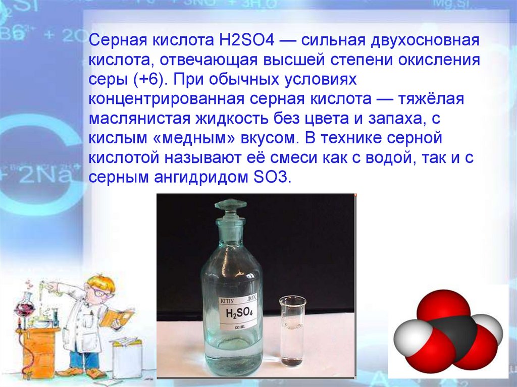 Серная кислота относится к классу соединений. Серная кислота тяжелая маслянистая жидкость. Химия 8 кл серная кислота. Серная кислота презентация. Презентация по серной кислоте.