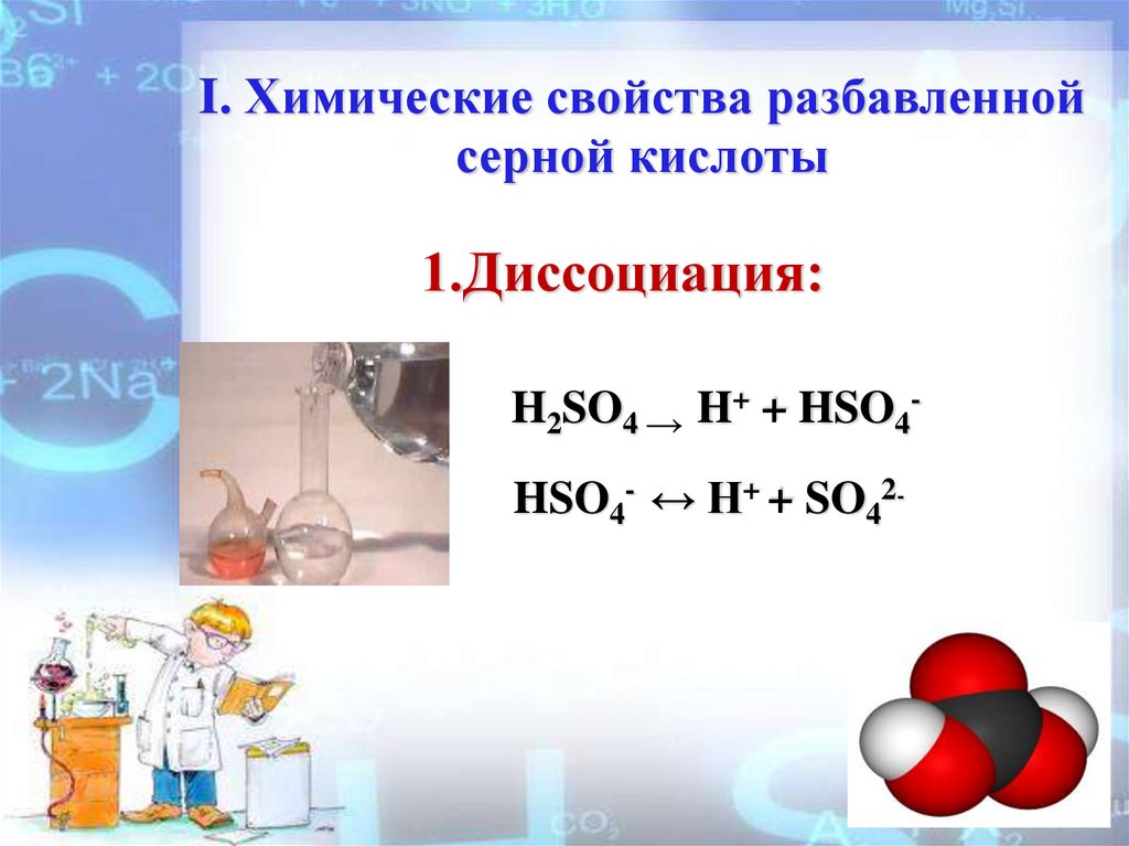 Серная кислота формула химическая 8 класс. Диссоциация серной кислоты. Диссоциация разбавленной серной кислоты. Химические свойства разбавленной серной кислоты. Диссоциация сернистой кислоты.