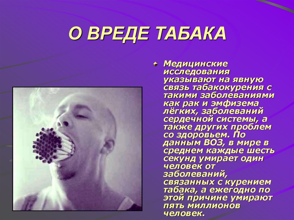О ВРЕДЕ ТАБАКА