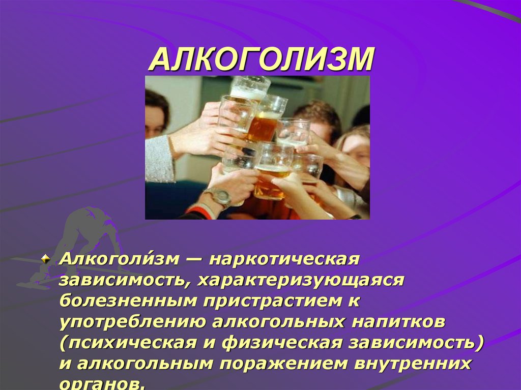 АЛКОГОЛИЗМ