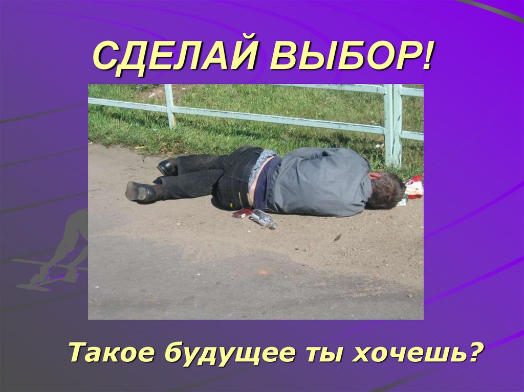 СДЕЛАЙ ВЫБОР!