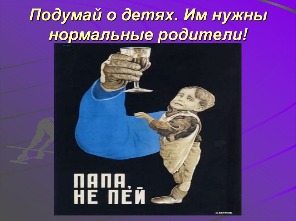 Подумай о детях. Им нужны нормальные родители!