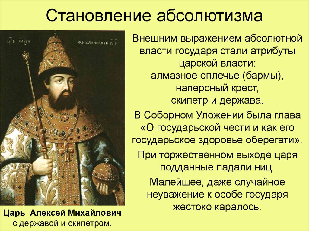 Формирование абсолютизма. Абсолютизм в России в 17 веке. Становление абсолютизма в России в 17 веке. Абсолютизм в России 17 век. Иван Грозный абсолютизм.