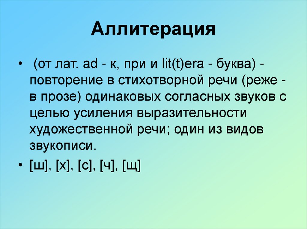 Аллитерация