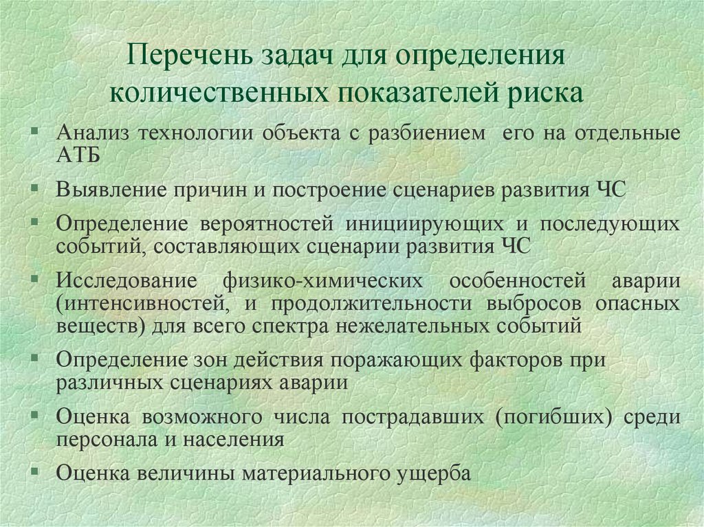 Перечень 8. Количественные показатели риска чрезвычайных ситуаций. Перечень задач. Количественные показатели определение. Задачи исследования выявление причин.