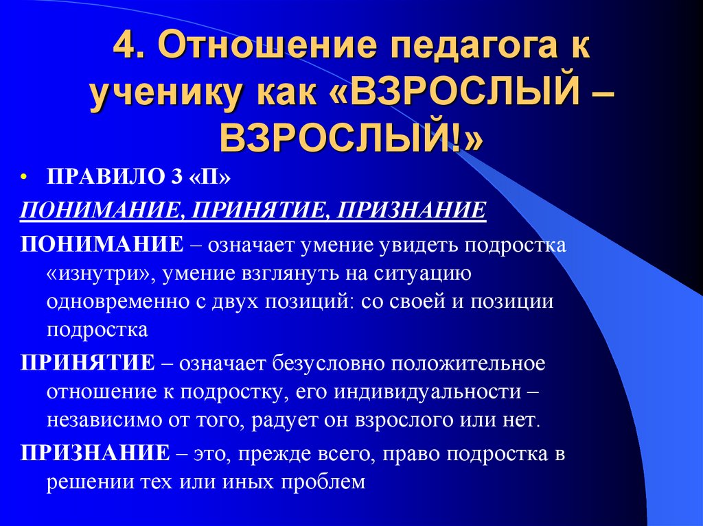 4. Отношение педагога к ученику как «ВЗРОСЛЫЙ –ВЗРОСЛЫЙ!»
