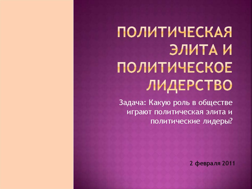 Политическая элита. Политическое лидерство. Типы лидерства - online ...