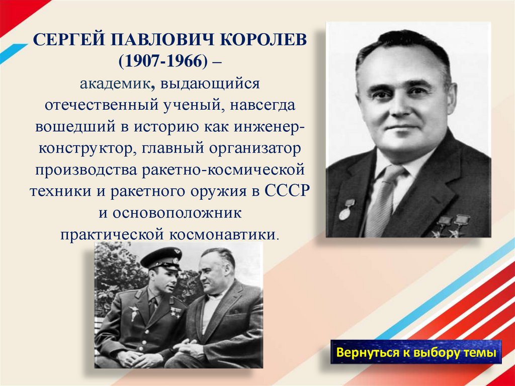 Первый советский конструктор ракетно космических систем. Организатор производства ракетно космической техники.