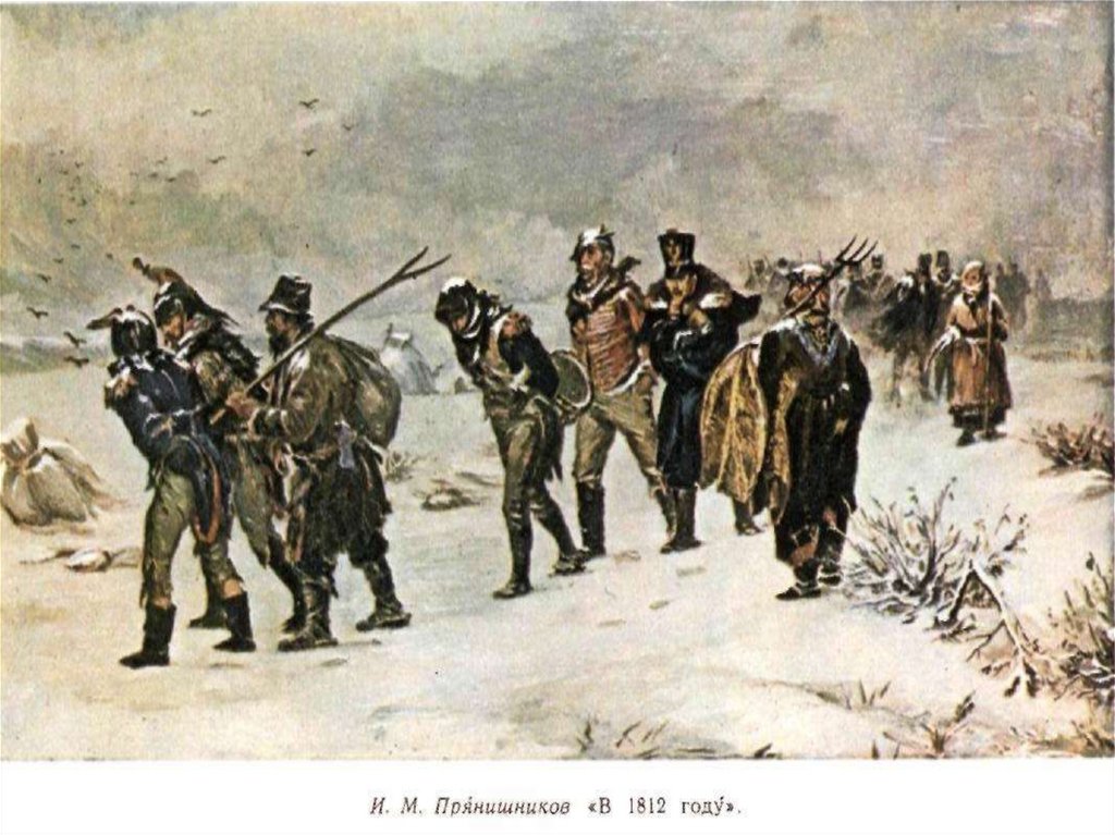 Отступление войск. Отступление Наполеона 1812. Война 1812 отступление французов. Отступление французской армии 1812. И.М. прянишников «эпизод войны 1812 года» (1874).