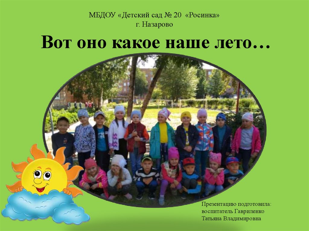 Вот оно какое наше лето… - презентация онлайн