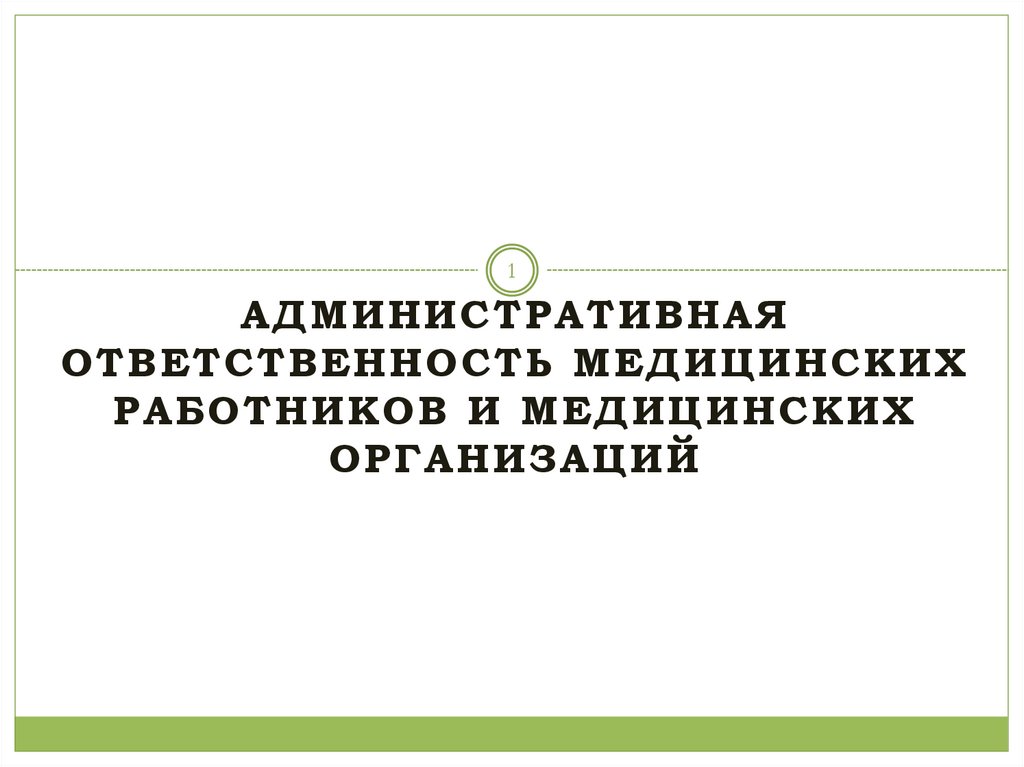 Административная ответственность медицинских работников презентация