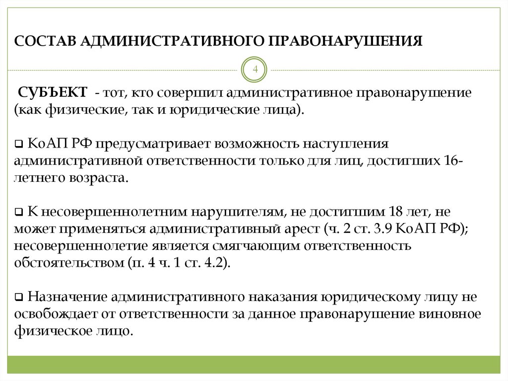 Административное правонарушение. Состав административного правонарушения КОАП РФ. Субъект административного правонарушения КОАП РФ. Субъекты административной ответственности КОАП. Субъект правонарушения КОАП РФ.