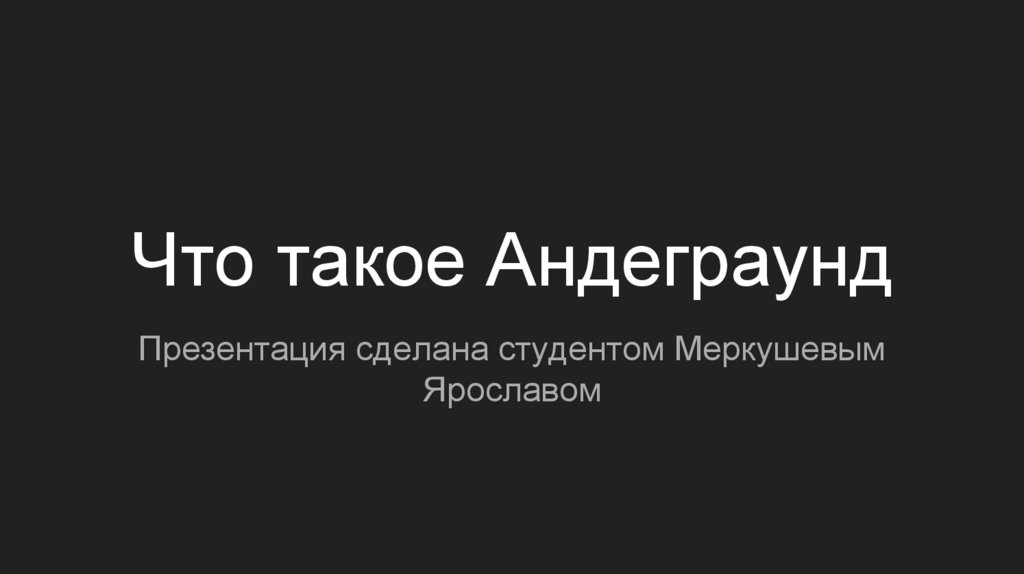 Андеграунд что явилось причиной появления