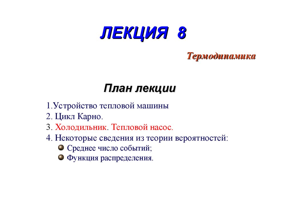 Термодинамика. Лекция 8 - презентация онлайн