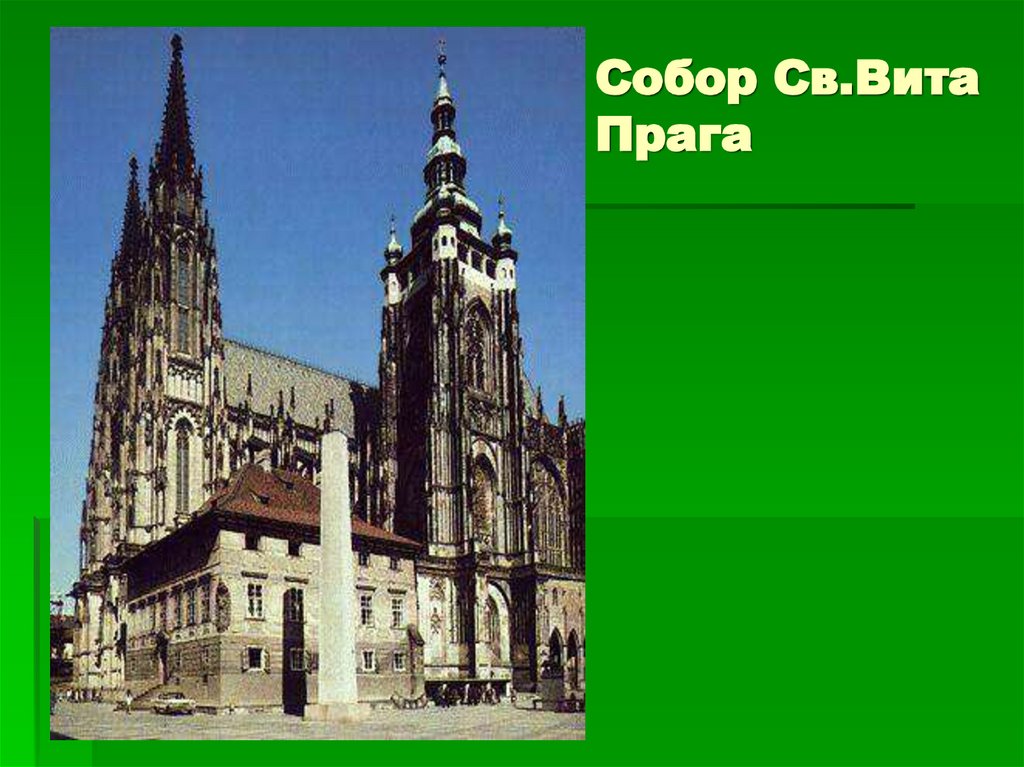 Культура европы 6 класс. Романский стиль собор св Вита. Образ архитектуры средневековой Западной Европы. Памятники художественной культуры Западной Европы средних веков. Памятные места Германии 11-15 веков.