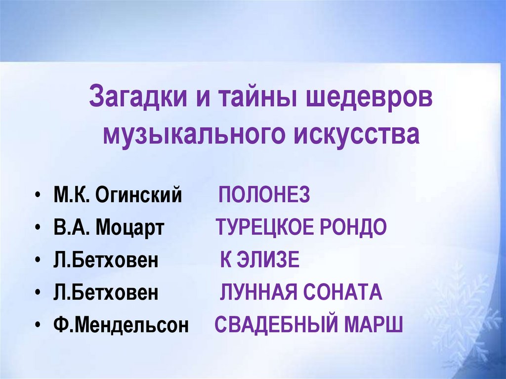 Тайные смыслы образов искусства или загадки музыкальных хитов 9 класс презентация