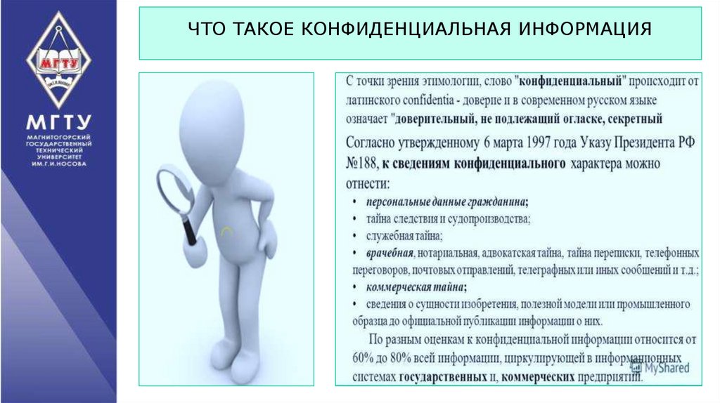 Презентация на тему конфиденциальная информация