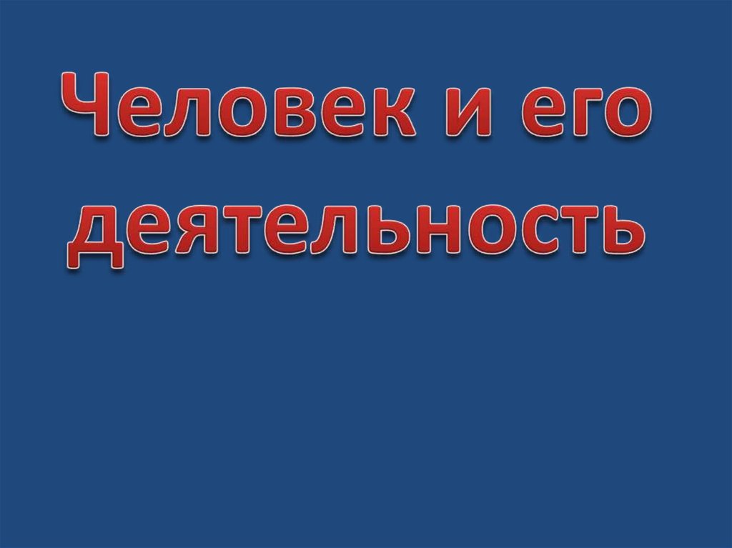 Человек и его деятельность обществознание 6. Человек и его деятельность. Проект человек и его деятельность. Человек и его деятельность труд. Человек и его деятельность надписи.