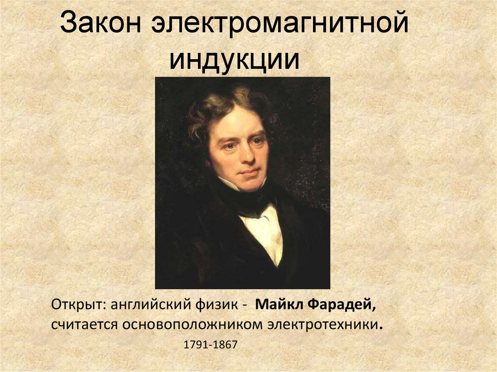 Физик открывший электромагнитную. Фарадей ученый физик. Закон Майкла Фарадея. Английский физик, открывший явление электромагнитной индукции..