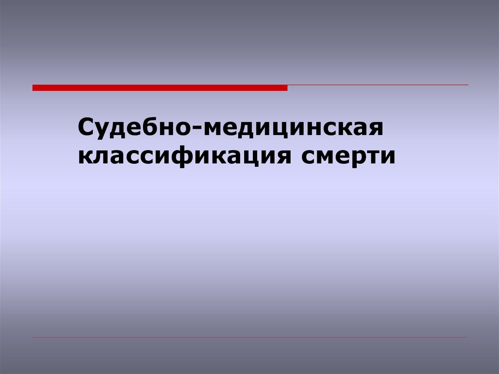 Судебно медицинская танатология презентация