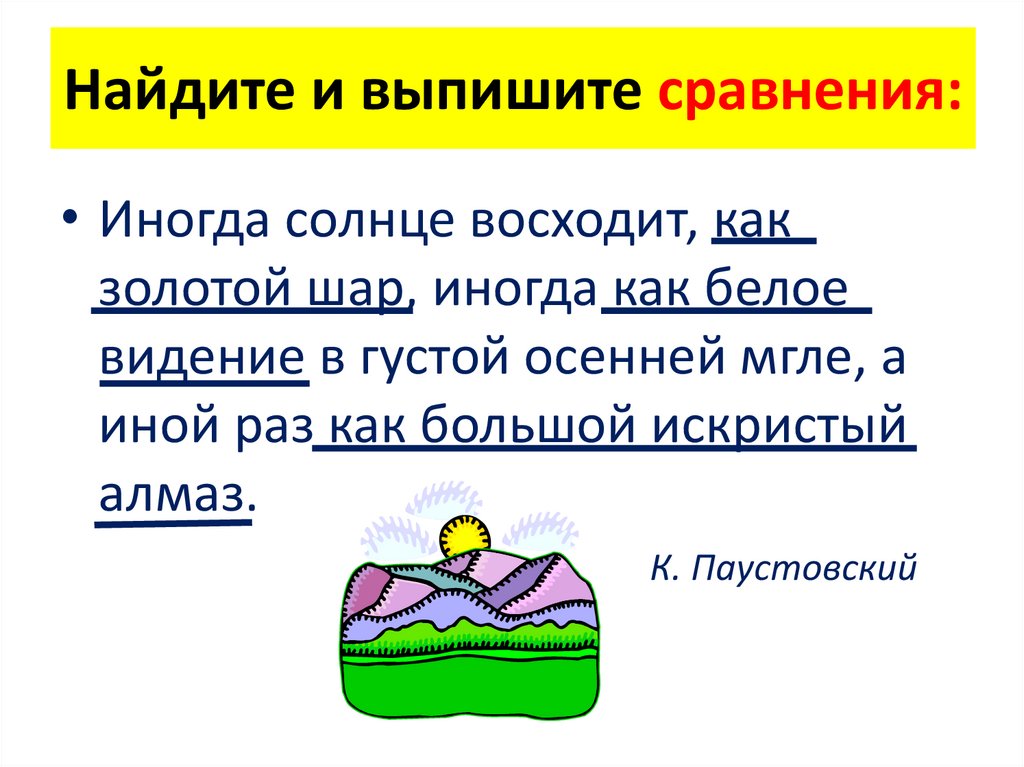 Выпиши сравнения