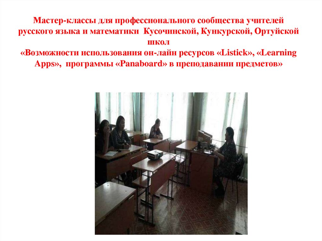 Мастер-классы для профессионального сообщества учителей русского языка и математики Кусочинской, Кункурской, Ортуйской школ