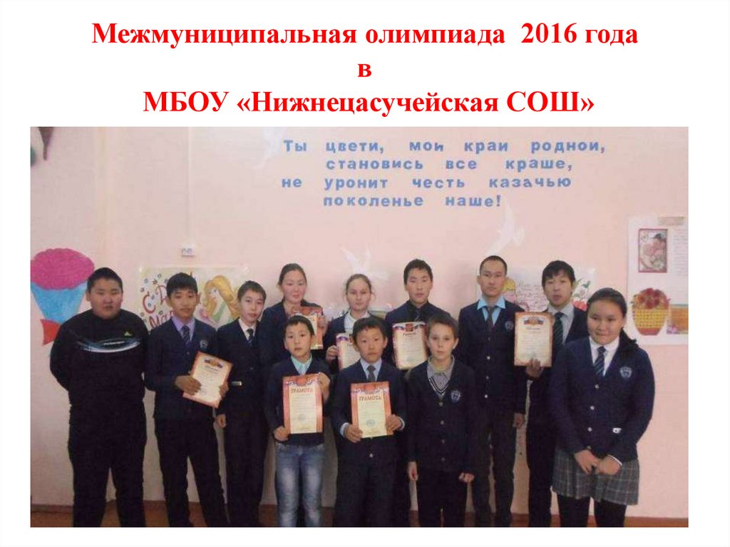 Межмуниципальная олимпиада 2016 года в МБОУ «Нижнецасучейская СОШ»