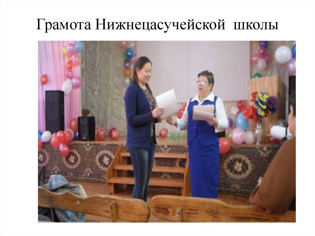 Грамота Нижнецасучейской школы