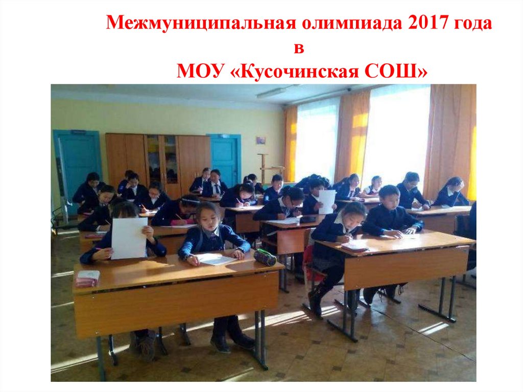 Межмуниципальная олимпиада 2017 года в МОУ «Кусочинская СОШ»