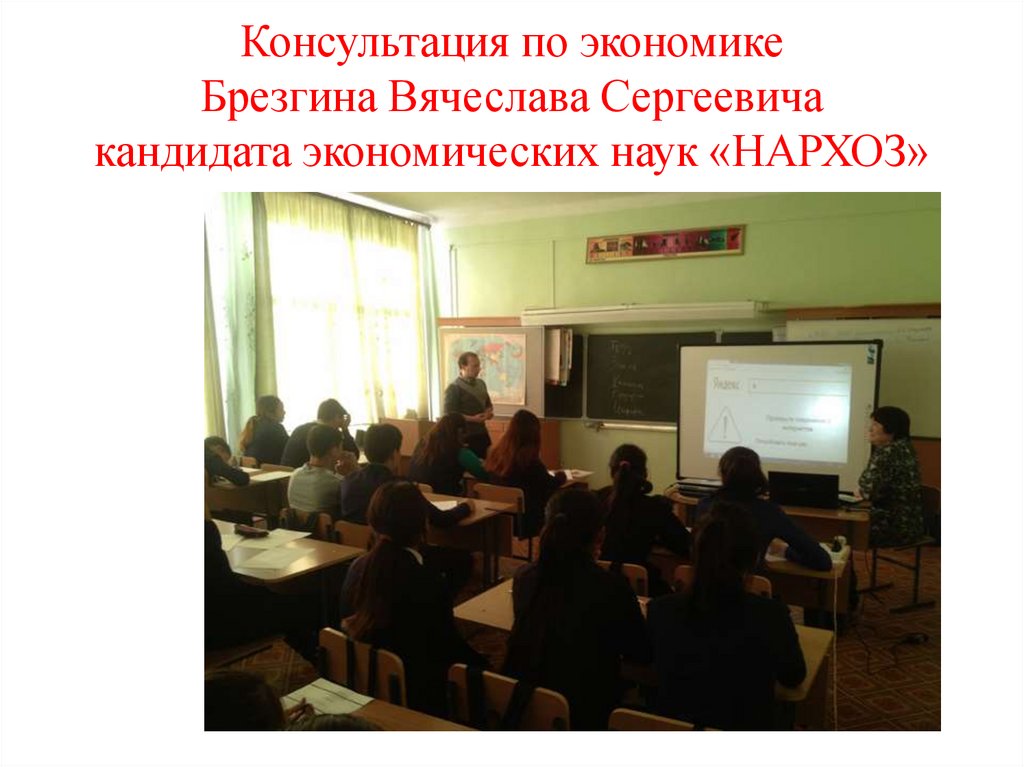 Консультация по экономике Брезгина Вячеслава Сергеевича кандидата экономических наук «НАРХОЗ»