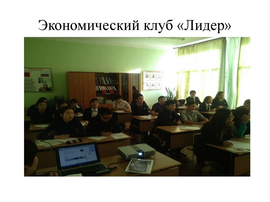 Экономический клуб «Лидер»