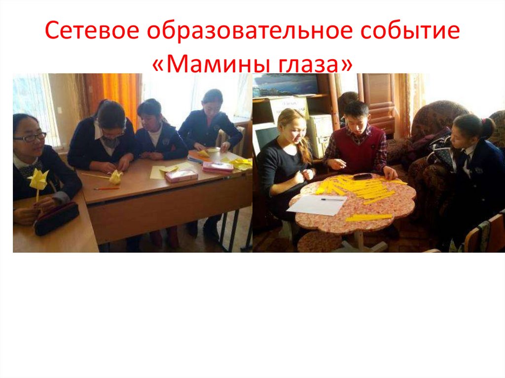 Сетевое образовательное событие «Мамины глаза»