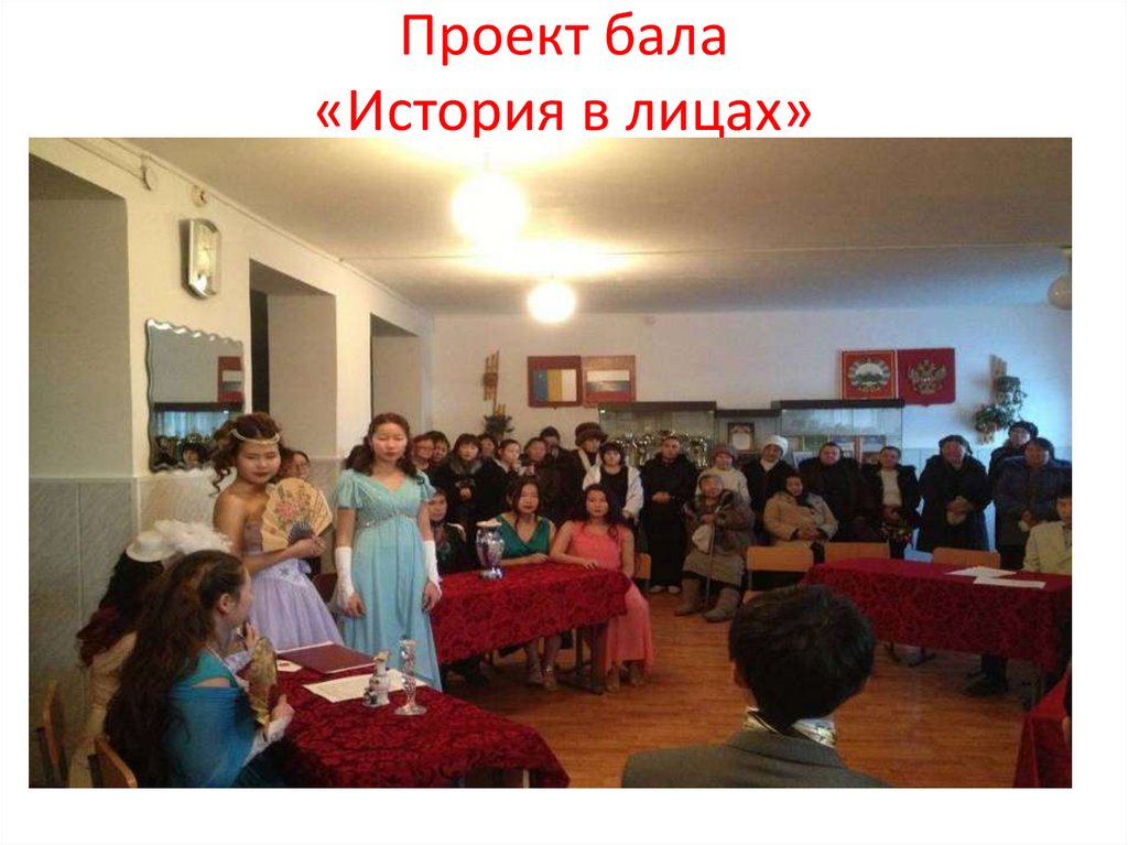 Проект бала «История в лицах»