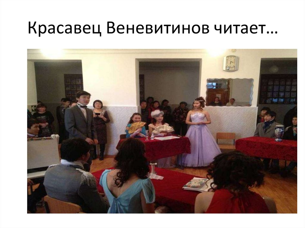 Красавец Веневитинов читает…