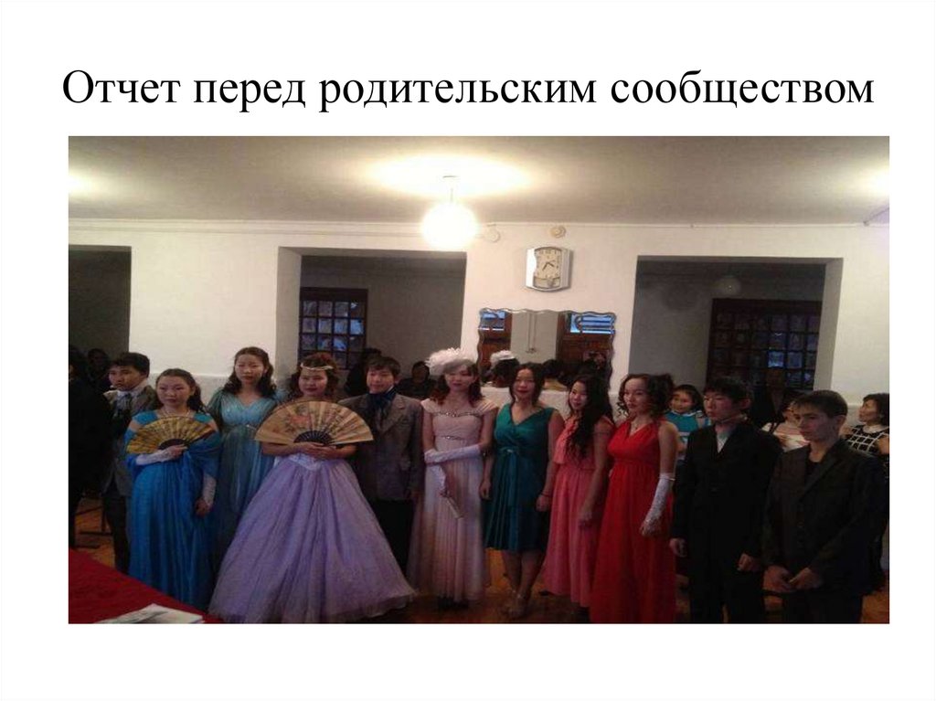 Отчет перед родительским сообществом