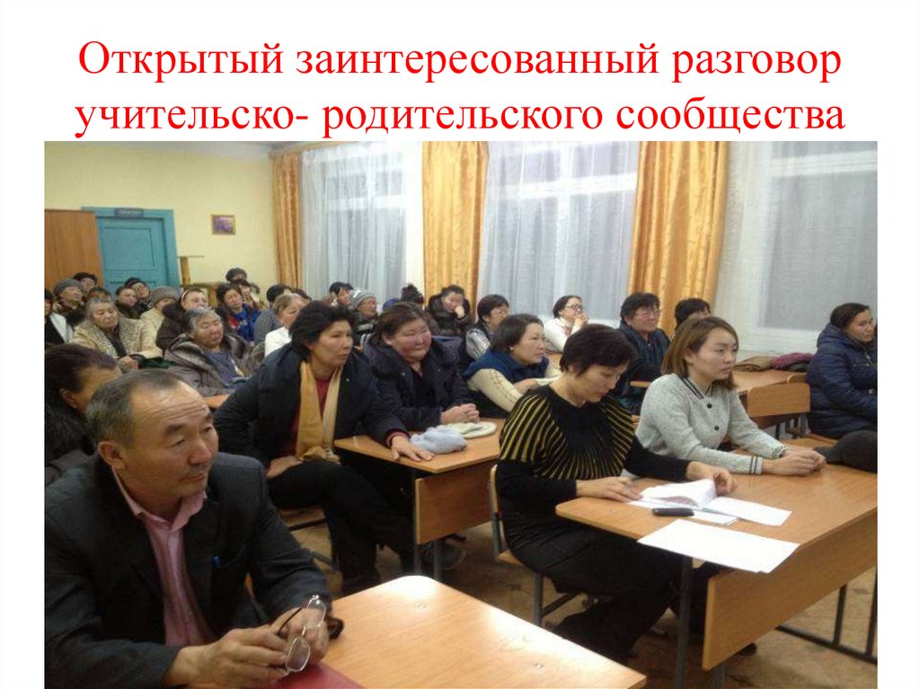 Открытый заинтересованный разговор учительско- родительского сообщества