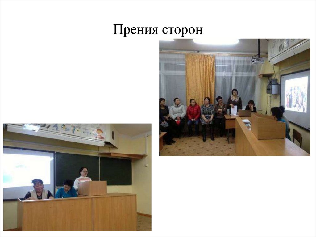 Прения сторон