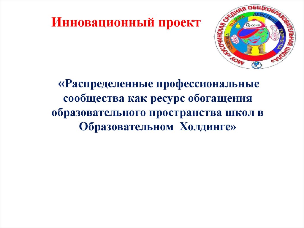 Инновационный проект