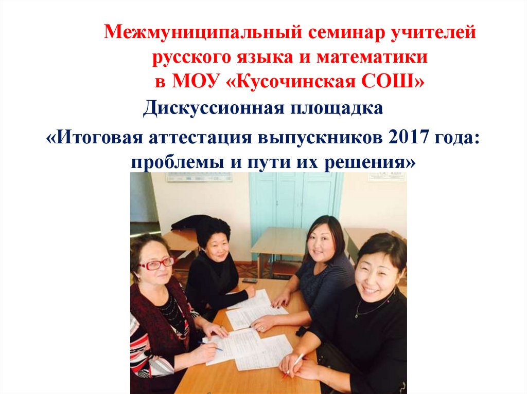 Межмуниципальный семинар учителей русского языка и математики в МОУ «Кусочинская СОШ»