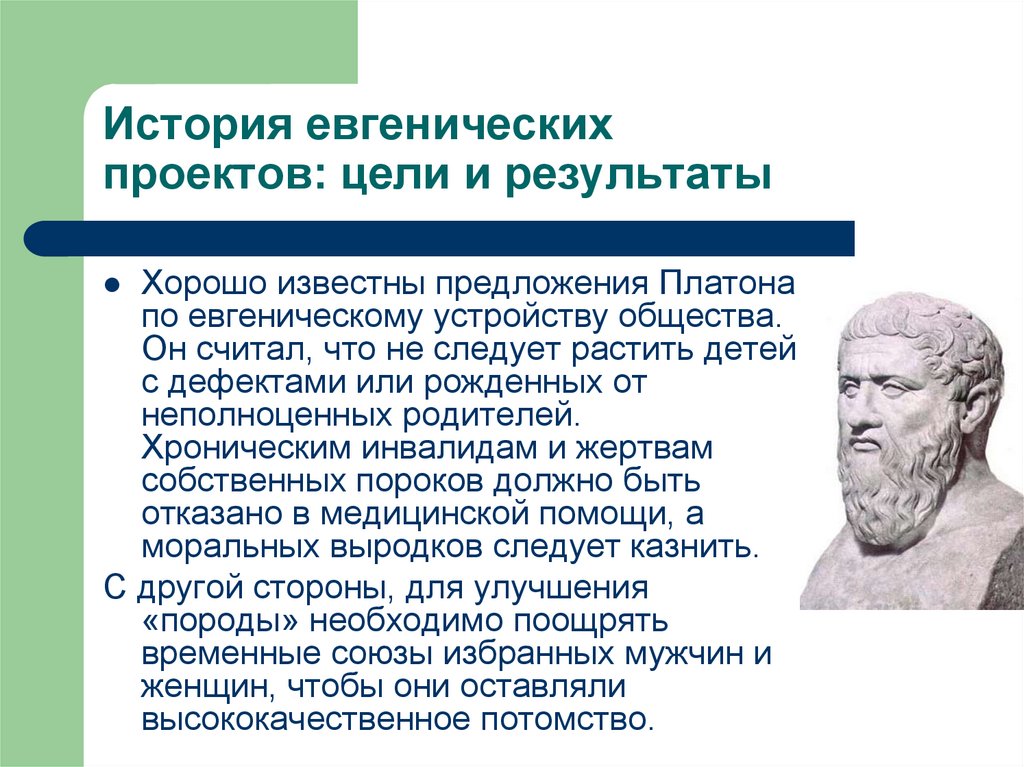 Платон лекция. Евгенические идеи Платона. Человек по Платону. Евгеника наука. Платоновские идеи цензуры и евгеники.