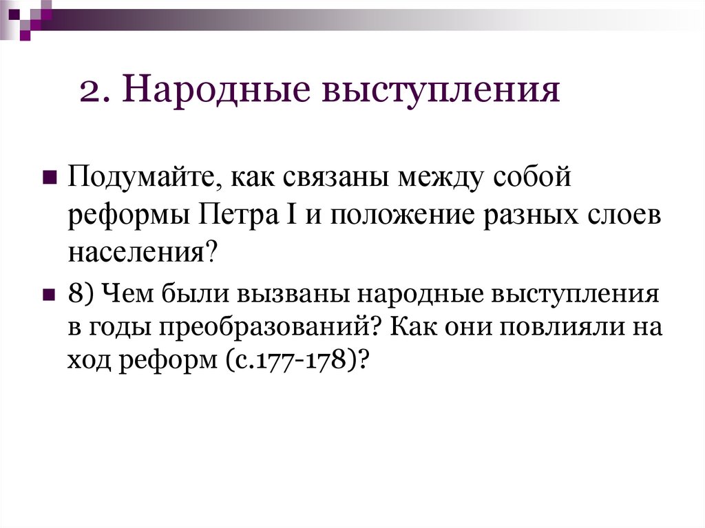 2. Народные выступления