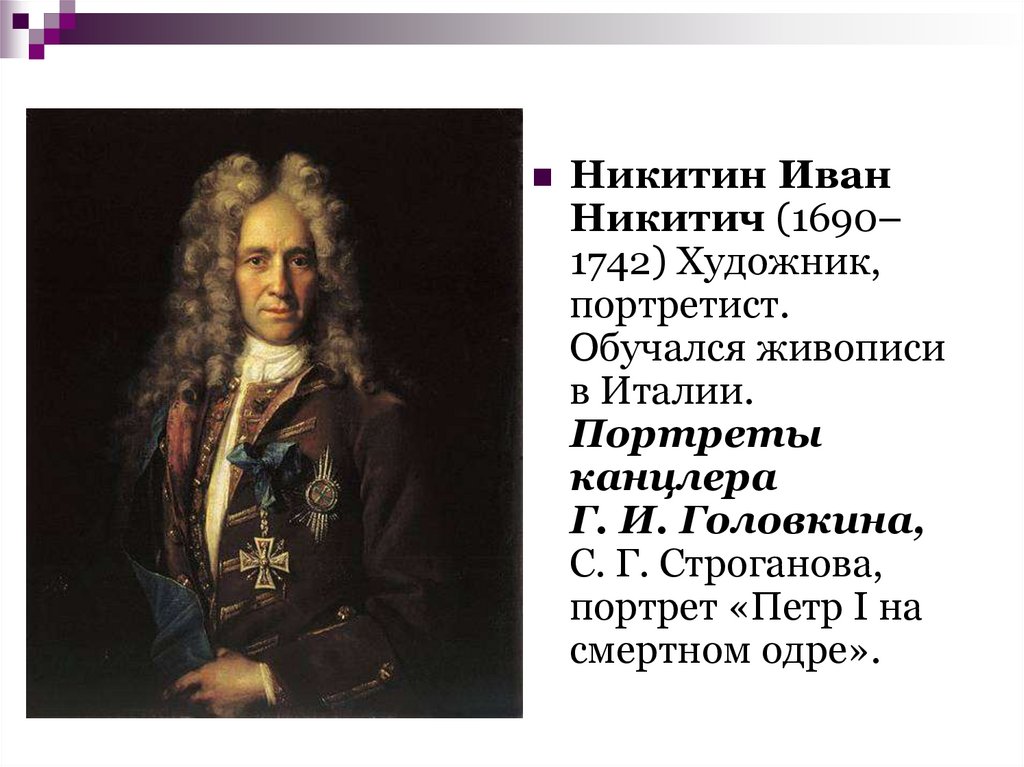 Какой памятник создал никитин в 18 веке. Портреты Никитина Ивана Никитича. Никитин художник 18 века.