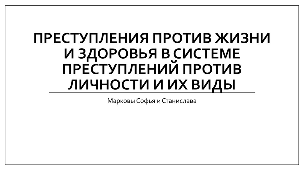 Преступления против жизни и здоровья презентация