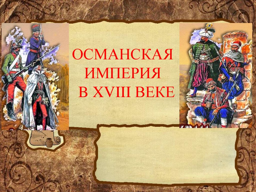 8 империя. Османская Империя 18 века презентация. Паспорт Османской империи. Османская Империя в 18 веке презентация.