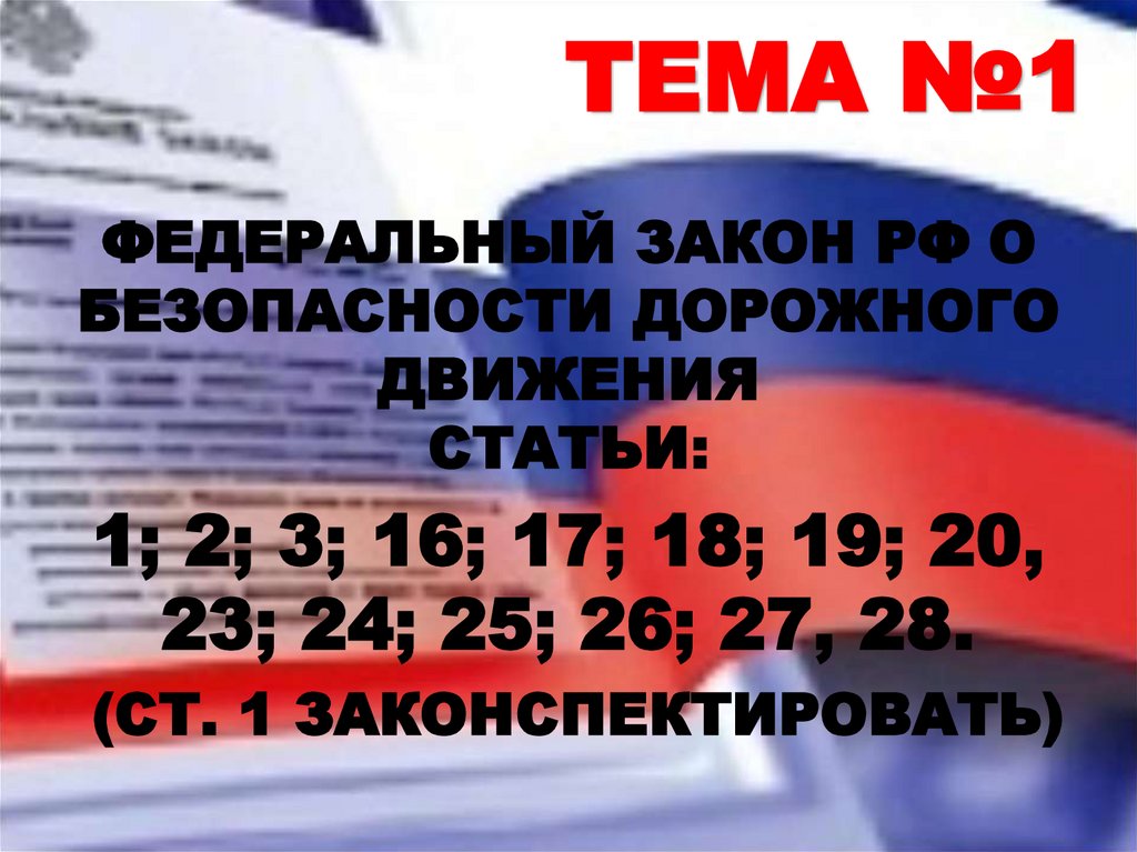 1 федеральный закон о безопасности. Закон «о безопасности дорожного движения» в Туркменистане. ФЗ О безопасности дорожного движения ст.23 ст 23. Закон о безопасности движения РФ пункт 12 и 13.