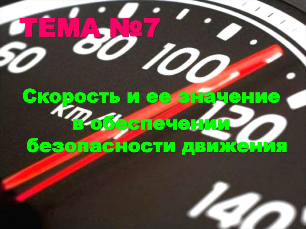 7 скорость. Скорость и безопасность. Скорость и право. 2 Скорость и ее значение для обеспечения безопасности движения. Скорость и последнее люблю.