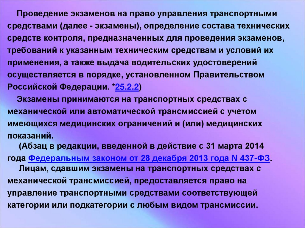 Далее средства. Проведению экзаменов на право управления транспортными средствами. П.35(Ж)правил проведения экзаменов на право управление ТТС.